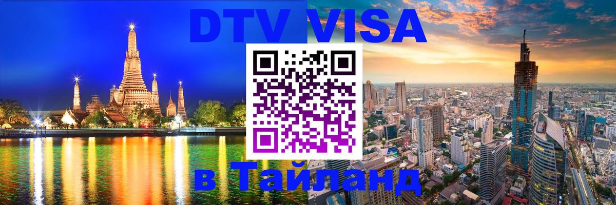 DTV Виза в Тайланд для россиян 