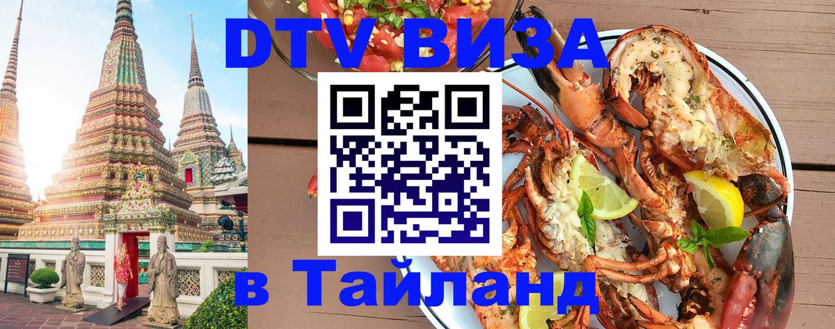 Как сделать DTV визу в Тайланд Сураттхани 